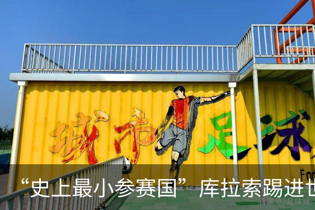 “史上最小参赛国”库拉索踢进世界杯首球！中国老板娘在当地请球迷吃烧烤，进球时刻街头轰动