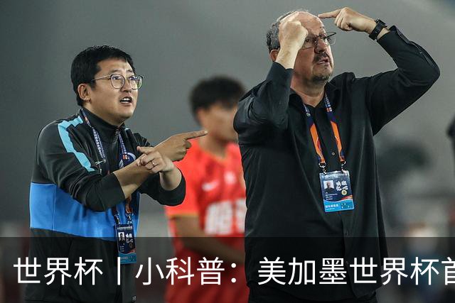 世界杯丨小科普：美加墨世界杯首粒点球是如何发生的？