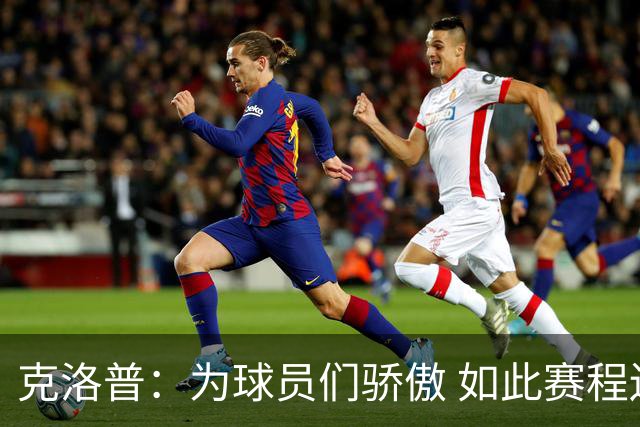 克洛普：为球员们骄傲 如此赛程还能保持激情