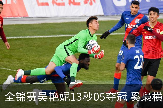 全锦赛吴艳妮13秒05夺冠 奚枭横夺双冠徐卓一问鼎
