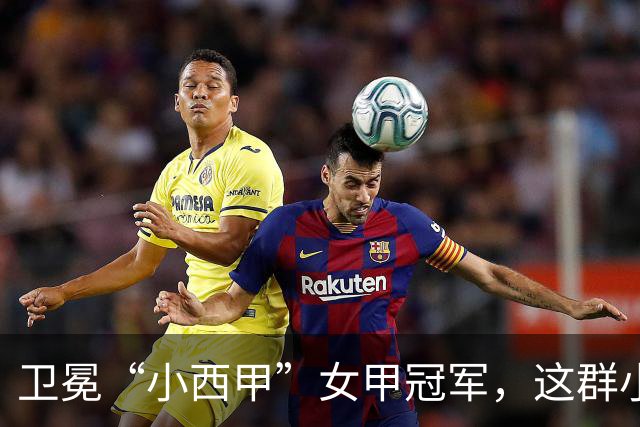 卫冕“小西甲”女甲冠军，这群小学生凭什么？
