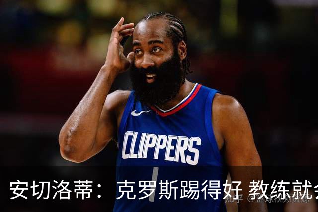 安切洛蒂：克罗斯踢得好 教练就会很安心