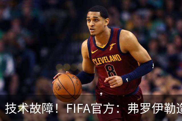 技术故障！FIFA官方：弗罗伊勒造点没有越位 瑞士进球无异议