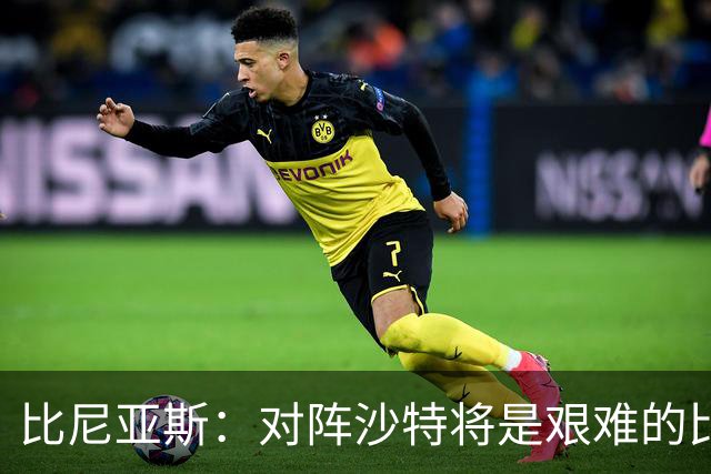 比尼亚斯：对阵沙特将是艰难的比赛，他们上届世界杯击败阿根廷