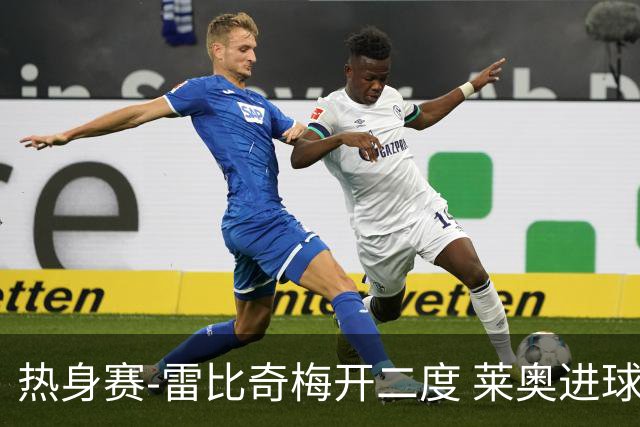 热身赛-雷比奇梅开二度 莱奥进球 AC米兰6-1大胜