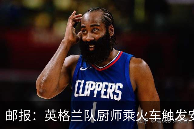 邮报：英格兰队厨师乘火车触发安全警报，烹饪刀具被安检拦截