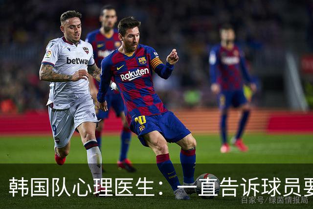 韩国队心理医生：一直告诉球员要按计划行事，首战不需要拼尽全力