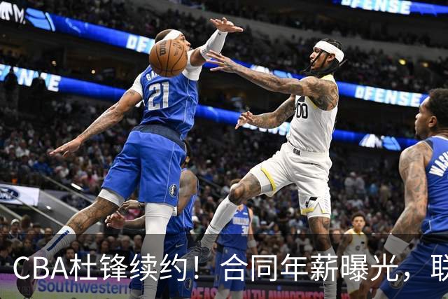 CBA杜锋续约！合同年薪曝光，联盟最高薪主教练，球迷褒贬不一